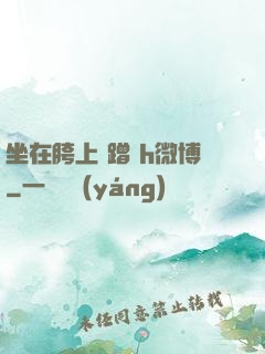坐在胯上 蹭 h微博